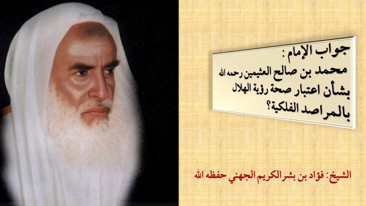 جواب ابن عثيمين بشأن اعتبار المراصد الفلكية في رؤية  الهلال للشيخ فؤاد الجهني