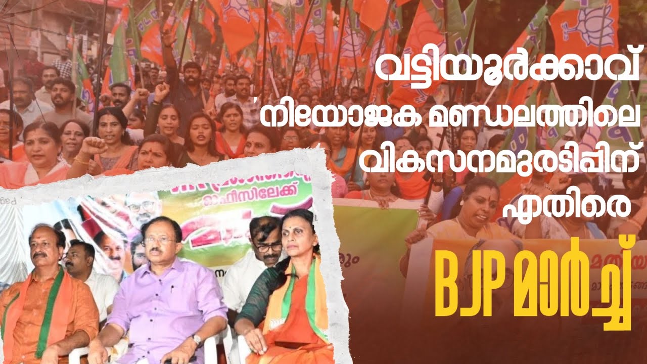 MLA ഓഫിസിലേക്ക് ബിജെപി മാർച്ച് #bjp #keralabjp #thiruvananthapuram #narendramodi 