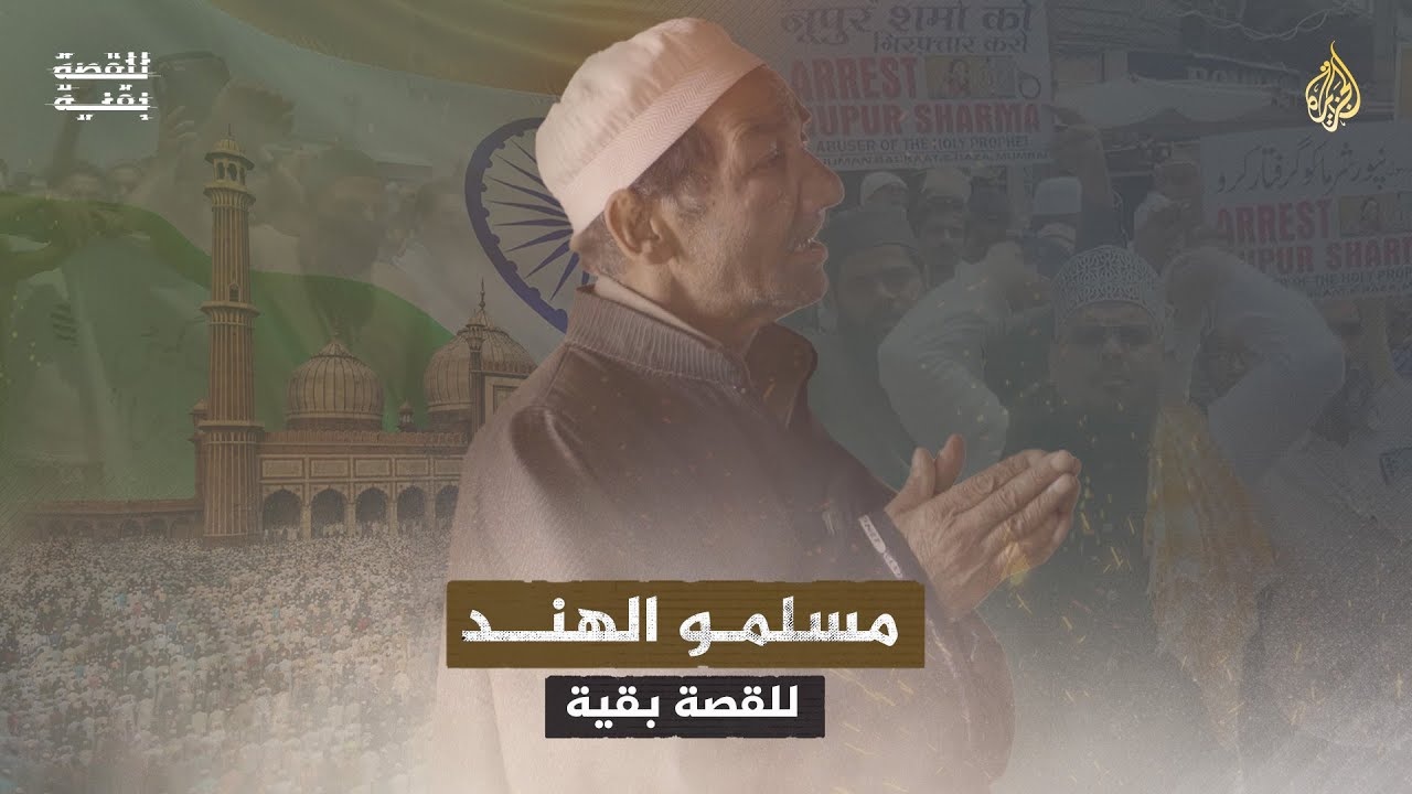 للقصة بقية - مسلمو الهند.. تهميش وتضييق واعتداءات
