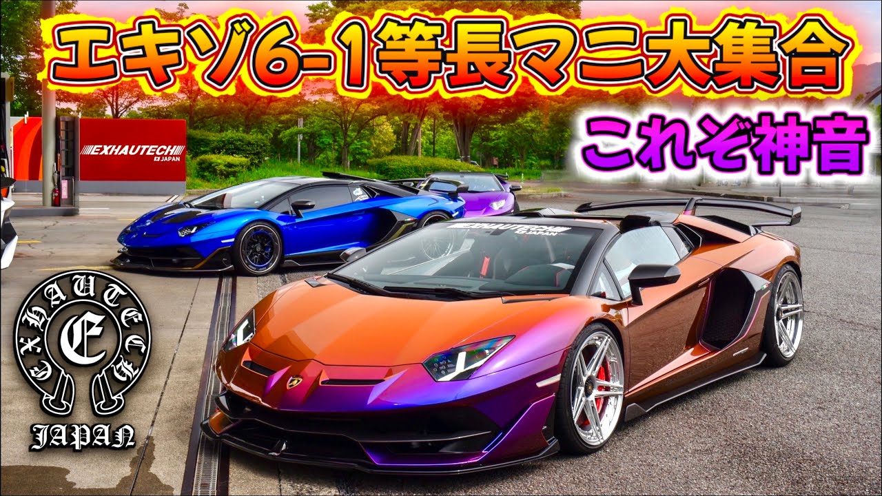 【神回👑】これぞ最高峰の音色🔥見て損は無しｗｗ最強アヴェンタ大集合❣️