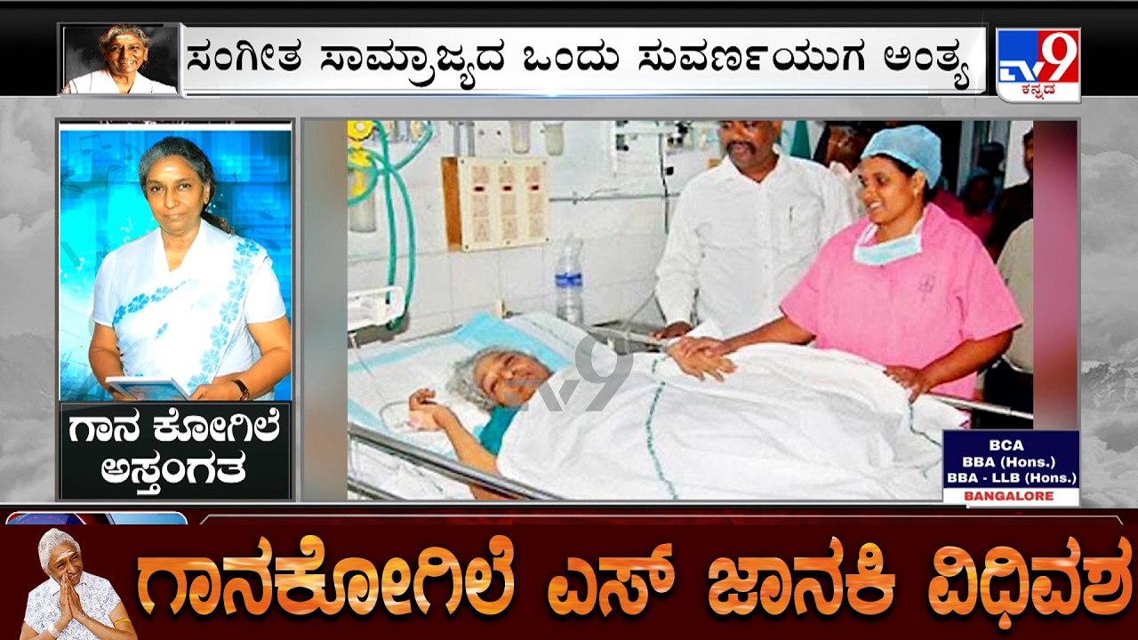 S Janaki Passes Away: ವಯೋಸಹಜ ಕಾಯಿಲೆಗಳಿಂದ ಎಸ್ .ಜಾನಕಿ(88) ನಿಧನ