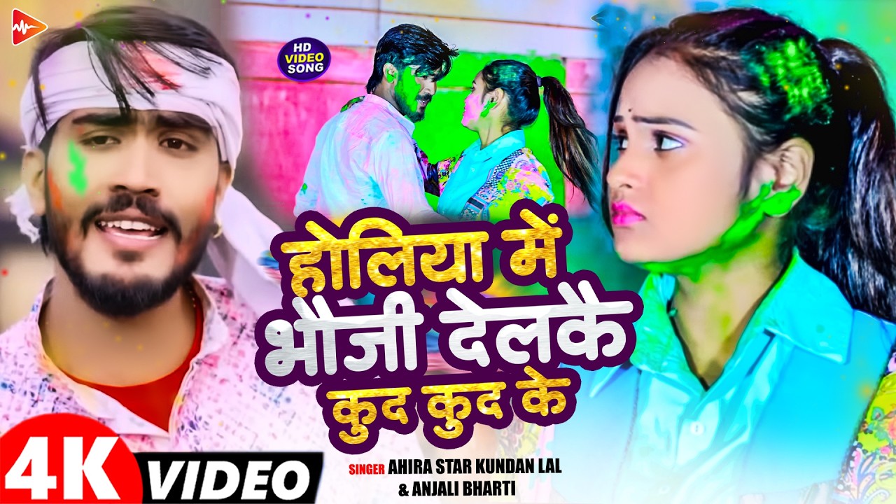 #Video | होलिया में भौजी देलकै कूद कूद के | #Ahira Star Kundan Lal ,#Anjali Bharti | #Holi Song 2026
