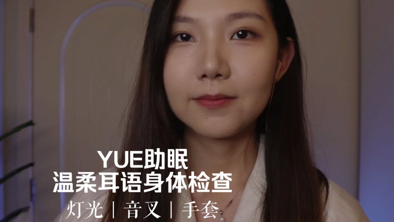 ASMR 安静耳语的体检 医生检查类细心照顾向助眠 颅神经检查