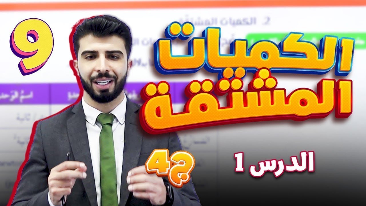 الحصة (4): الكميات المشتقة ✅✨ | الصف التاسع جيل 2011💡  ∥ الفيزياء مع- أ.مجدي ياسين🔥