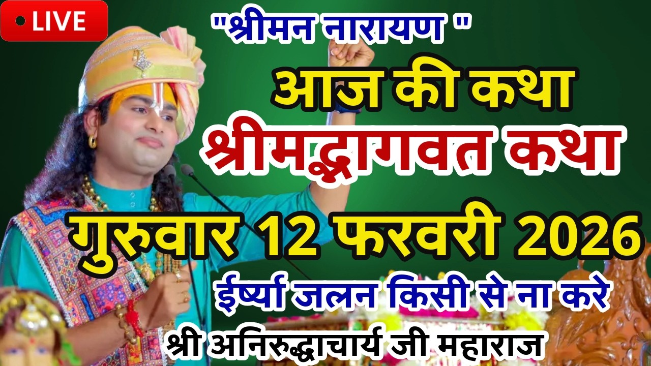 LIVE💥12 फ़रवरी 2026 गुरुवार 🙏 श्रीमद भागवत कथा 🙏आज की कथा एक बार जरूर सुने /अनिरुद्धाचार्य जी महाराज