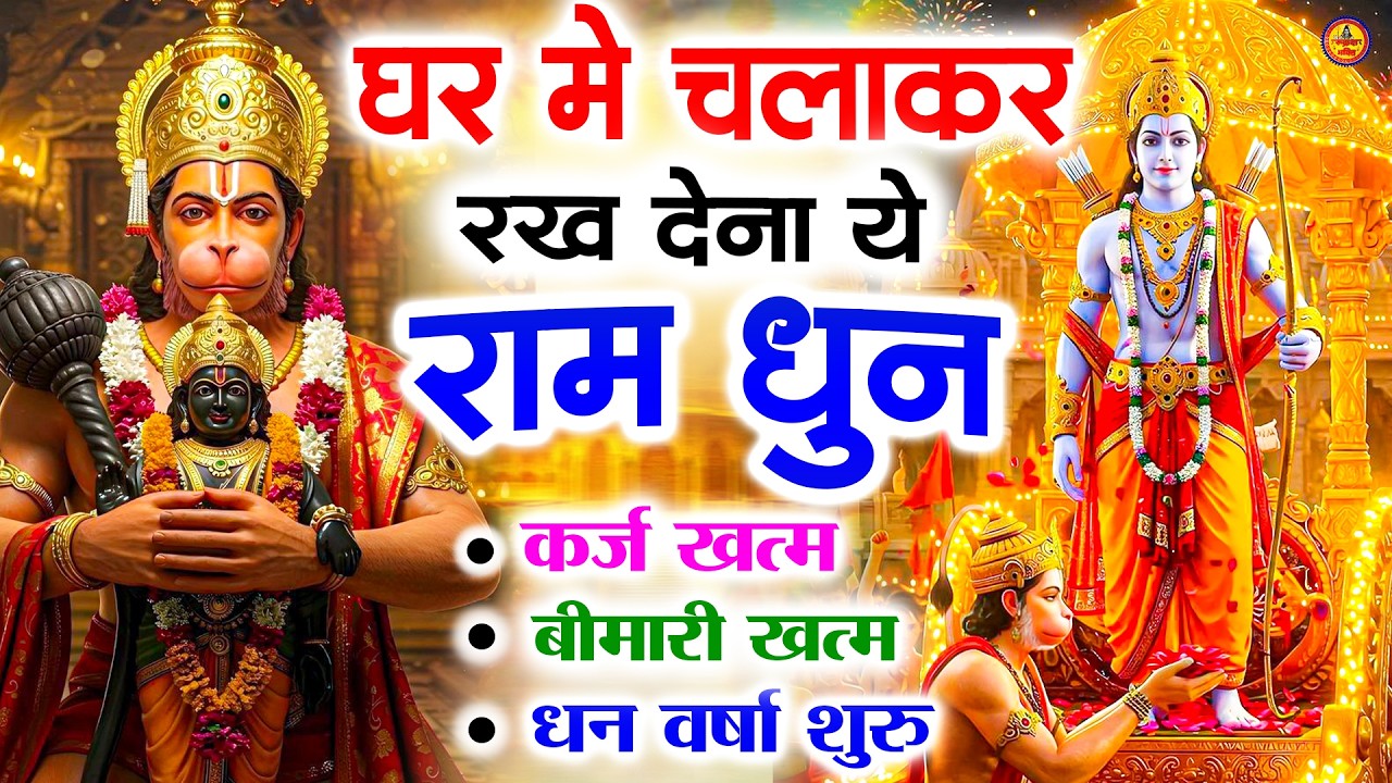 अखंड राम धुन - श्री राम जय राम जय जय राम - Shri Ram Jai Ram Jai Jai Ram - Best Shri Ram Dhun 2025