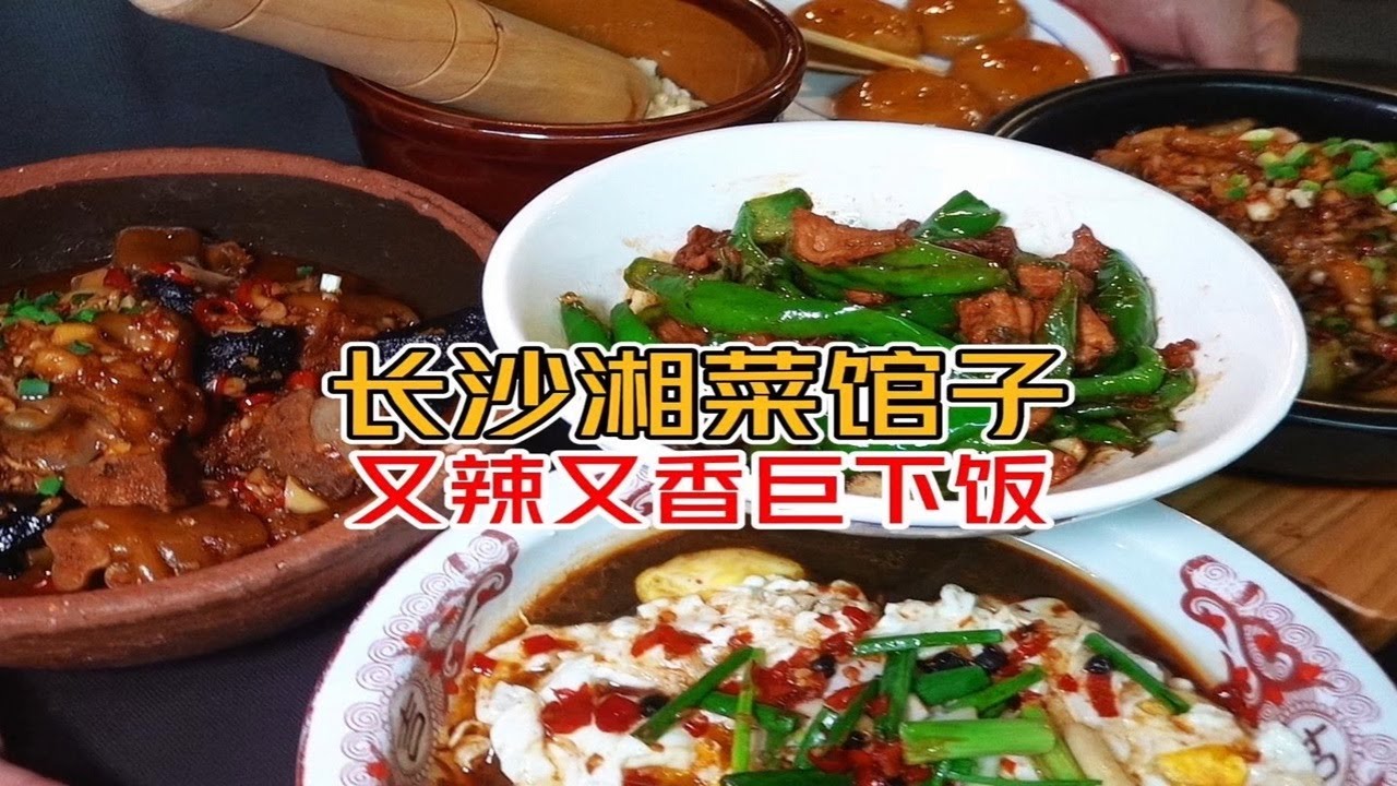 湖南长沙 期待已久的湘菜 又香又辣又下饭 确定不来湖南整一口？#长沙美食#湘菜#好好吃饭大赛 #湖南美食