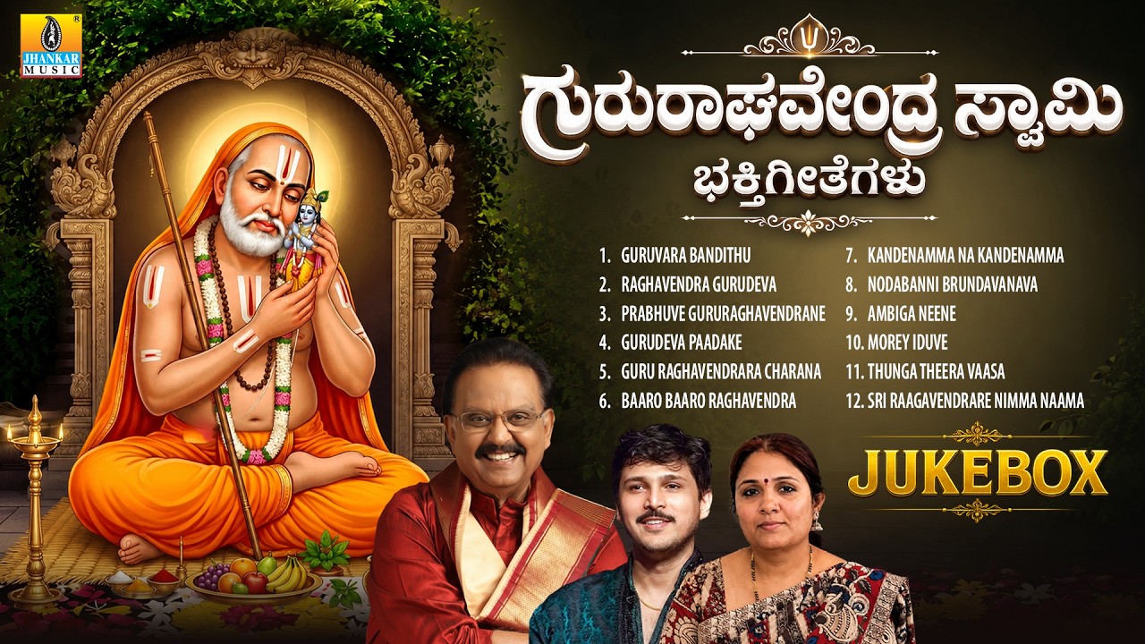 Raghavendra Bhakthi Geethegalu |Audio Jukebox|Powerful Devotional Song |Mantralaya Bhakti Geethegalu