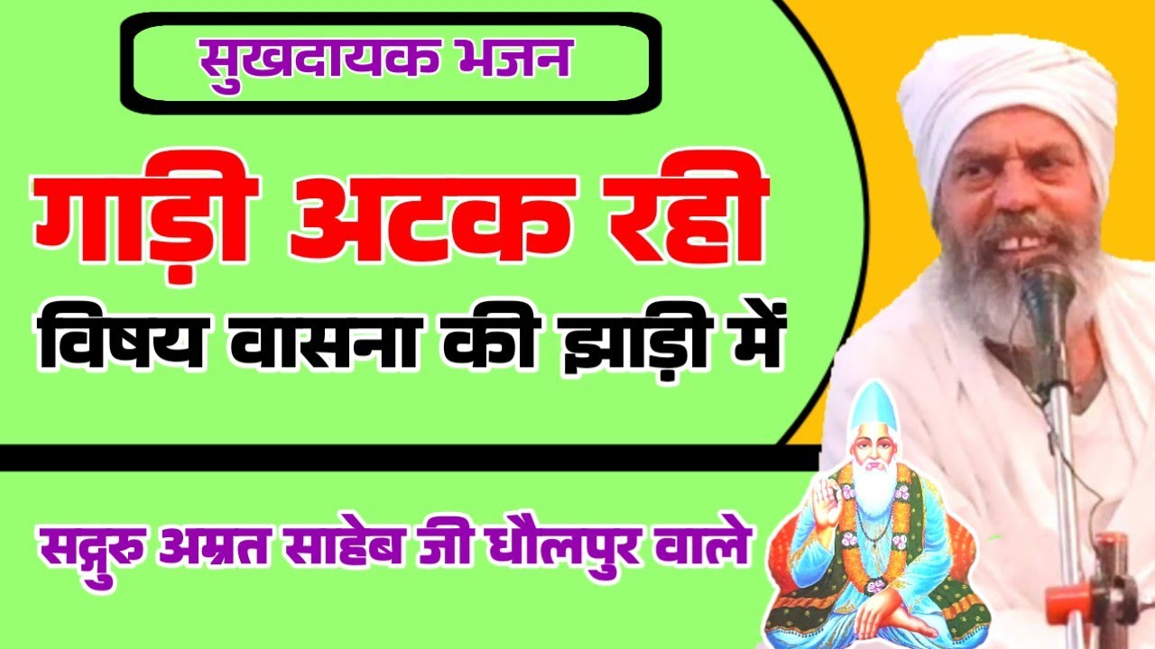 गाड़ी अटक रही विषय वासना की झाड़ी में || Gaadhi Atak Rahi Vishay Vaasana Ki Jhaadi Mein