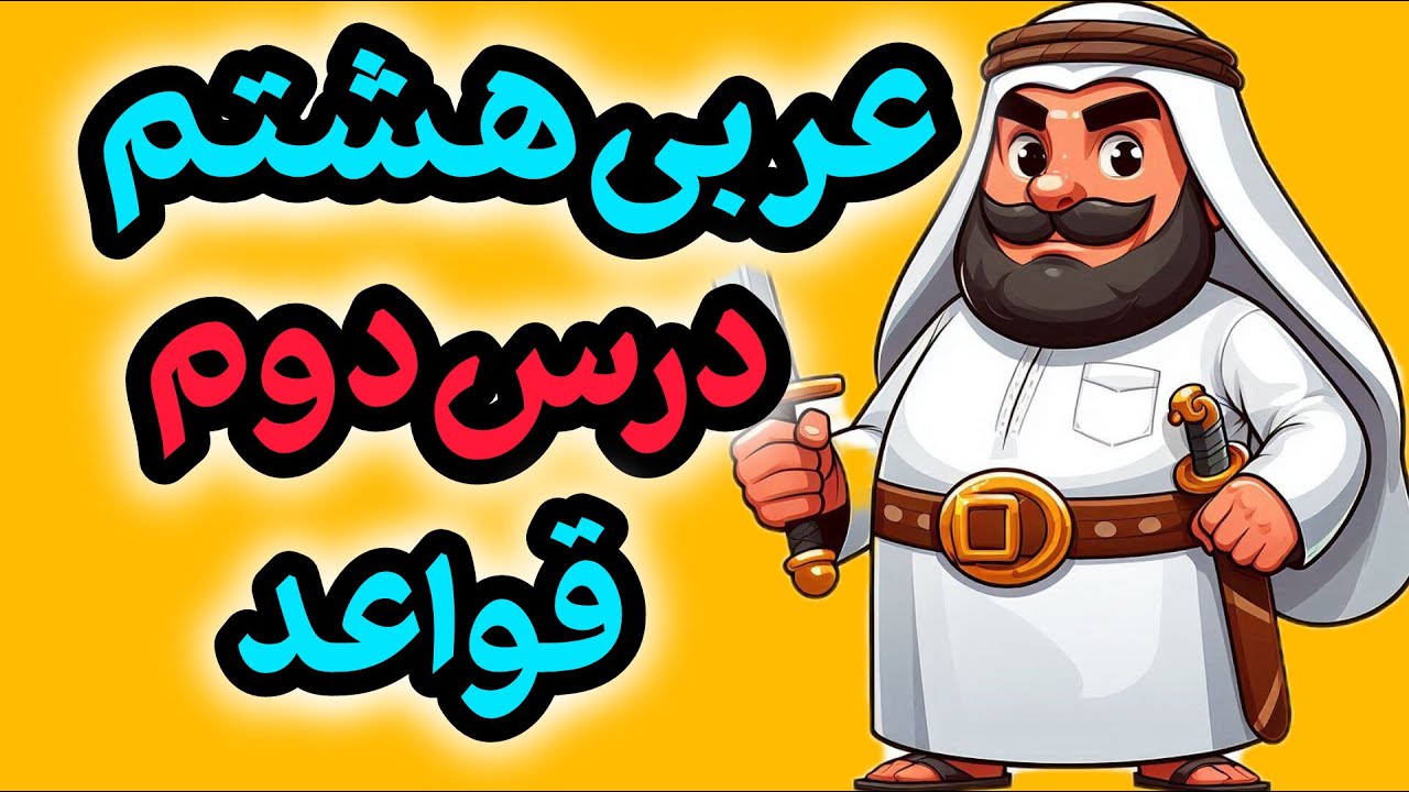 آموزش قواعد عربی هشتم درس دوم | فعل مضارع 1 (اول شخص و دوم شخص مفرد) | عربی پایه هشتم