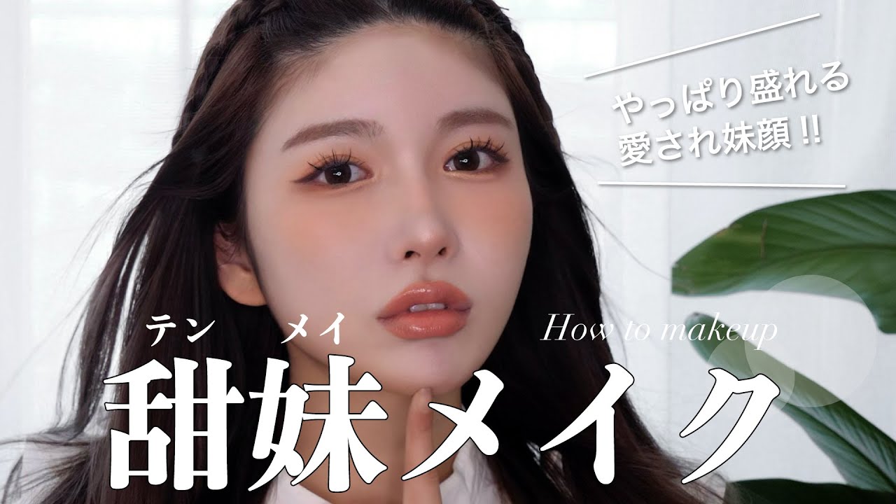 【甜妹メイク】ワンホンメイクはやっぱり盛れる🐰💛愛され妹顔メイクやってみた♡♡♡ | 純欲メイク | 白湯メイク