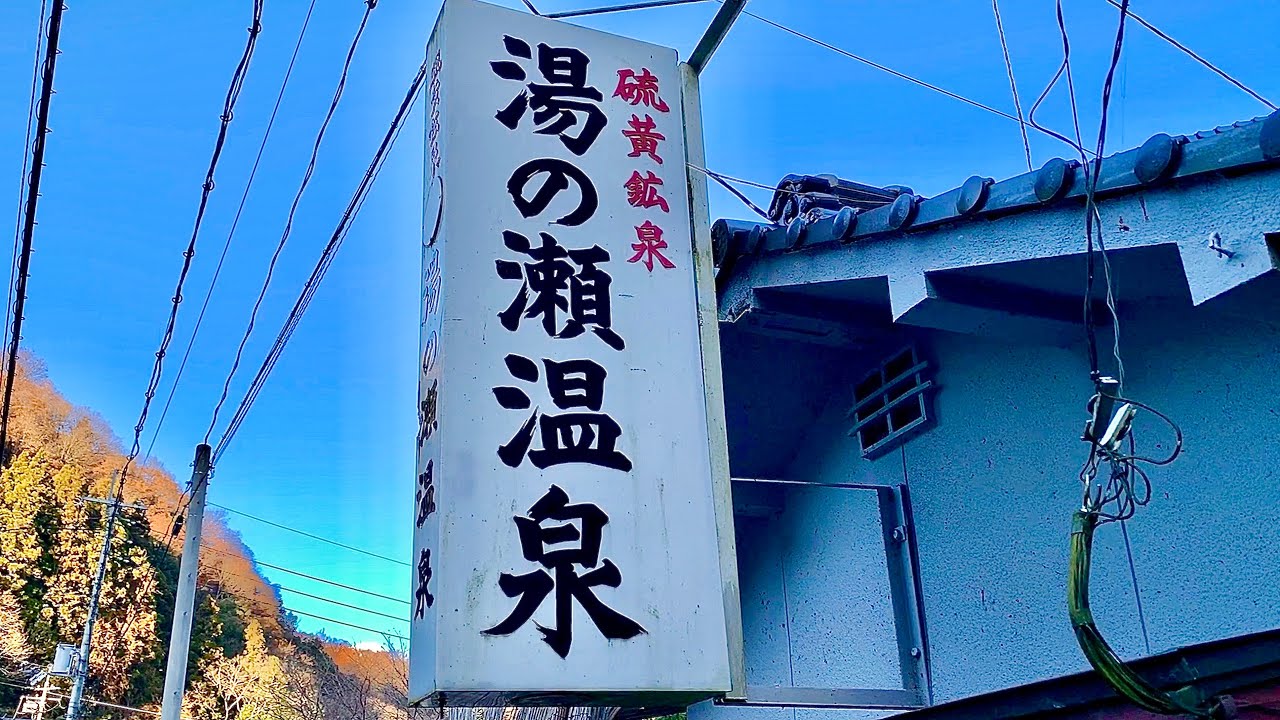 【 岡山県吉備中央町にある川床から湧き出す美人の湯】大正時代から続く湯の瀬温泉郷 再編集版