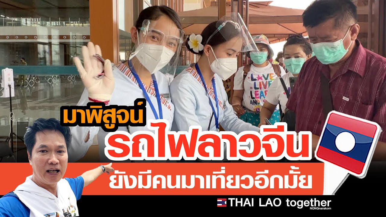 มาให้เห็นกับตา รถไฟลาวจีน แก้ไขแล้วเป็นอย่างไร ตอนวันแม่หยุดยาว