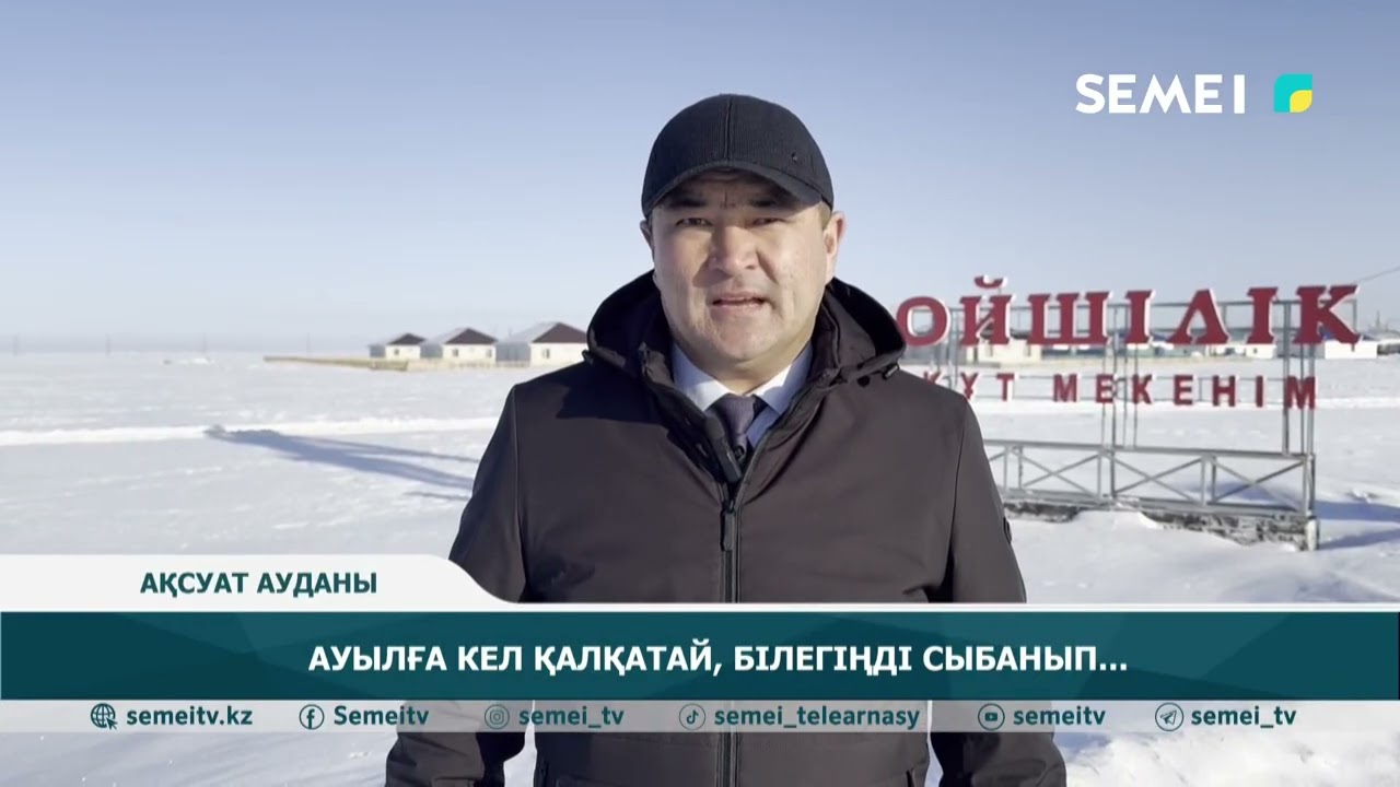 Ауылға кел қалқатай, білегіңді сыбанып...