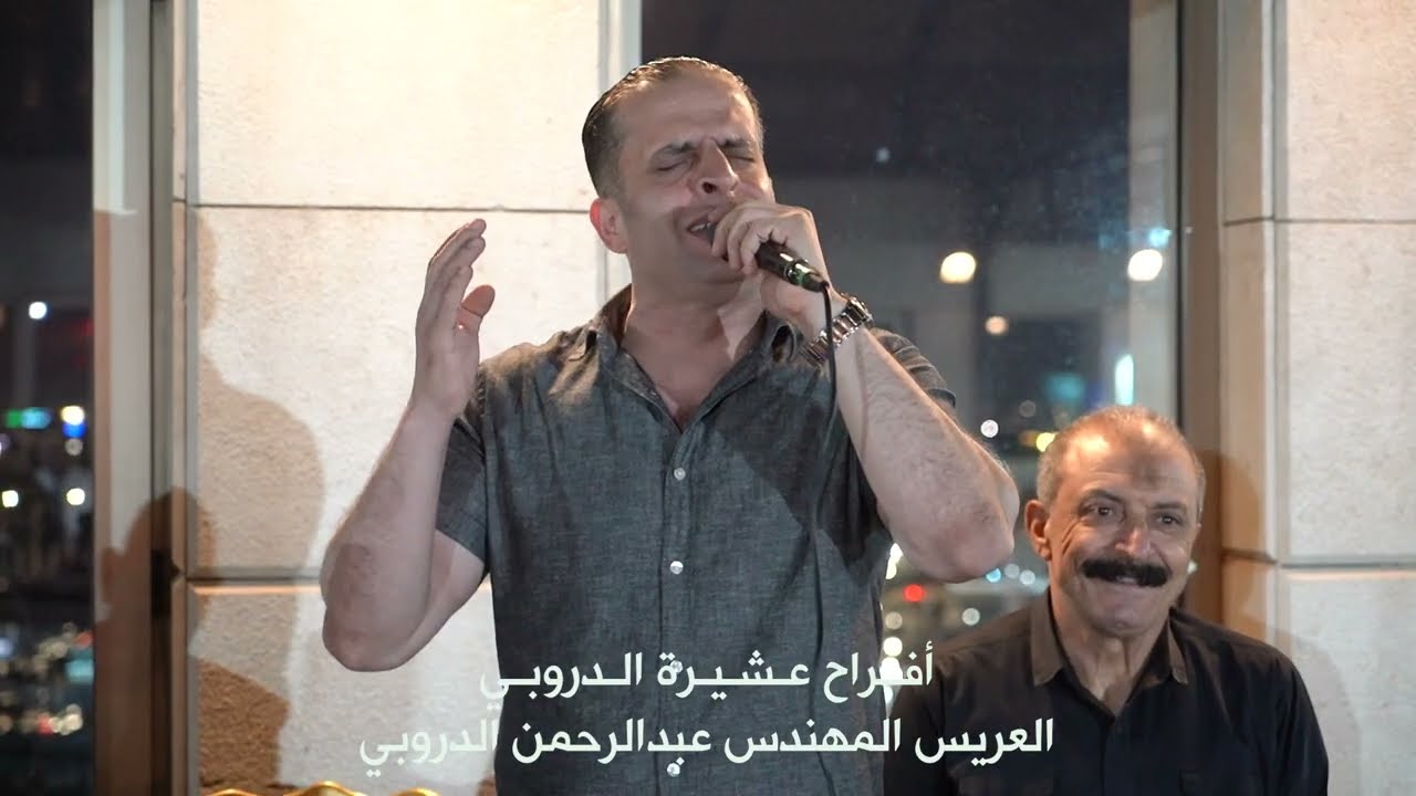 افراح عشيرة الدروبي المهندس عبدالرحمن الدروبي| الفنان شرحبيل التعمري والشاعر احمد الشيخ |زهرة الأقصى