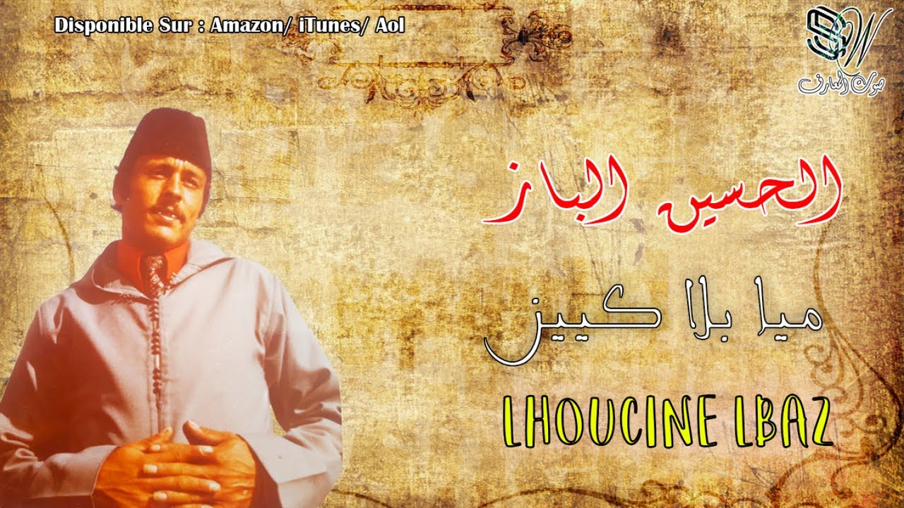 LHOUCINE LBAZ - MIYA BLAKIYINE - الحسين الباز - Tamazight
