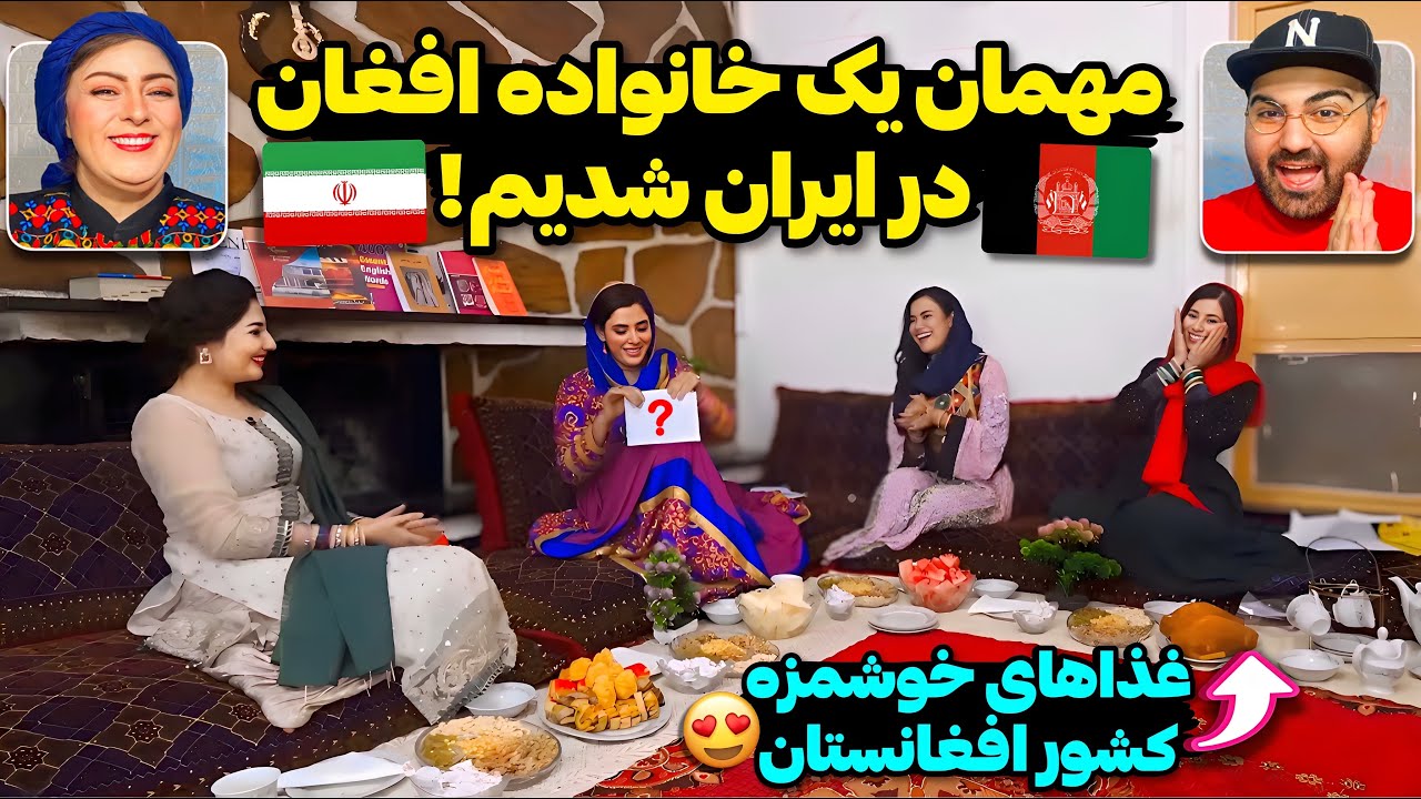 مادر و پسر ایرانی مهمان یک خانواده افغان شدند!😍تعجب مهمانان ایرانی از رفتار جالب خانواده افغان!