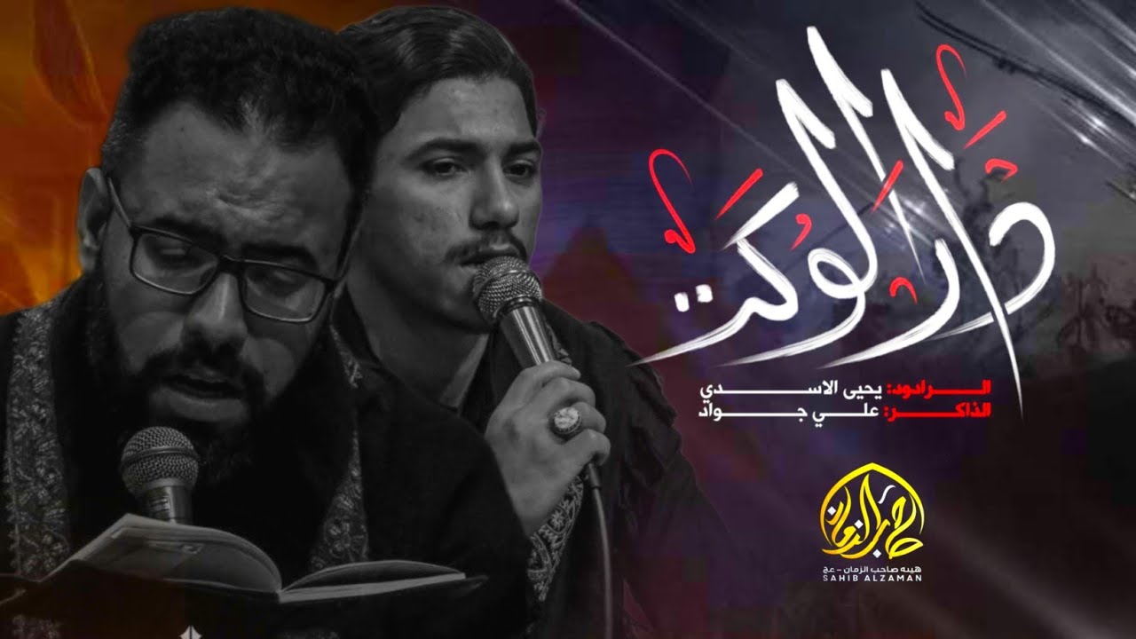 دار الـوكت | الرادود الحُسيني مـلا يـحـيـى الاسدي | الــذاكــر عــلـي جواد