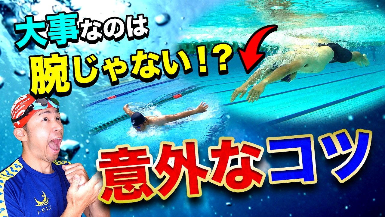 " 腕を使うな!? バタフライが楽になる“プロの秘密”"