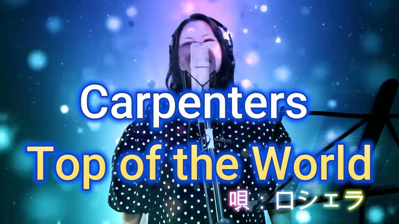 Carpenters/Top of the world  Cover 唄：ロシェラ