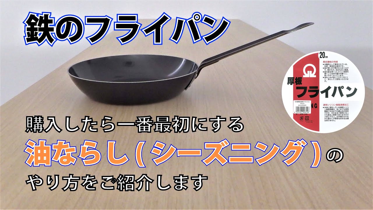 鉄のフライパン　購入したら最初にする、油ならし(シーズニング)のやり方