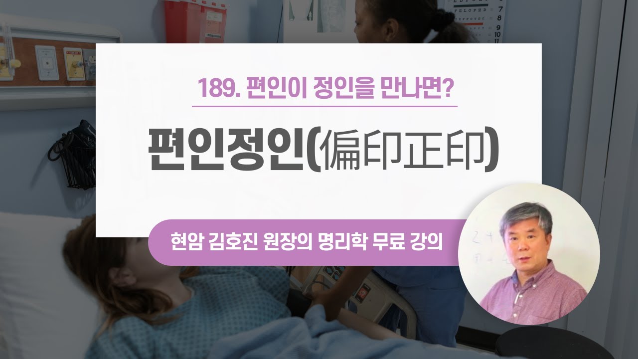 편인이 정인을 만나면? | 편인정인