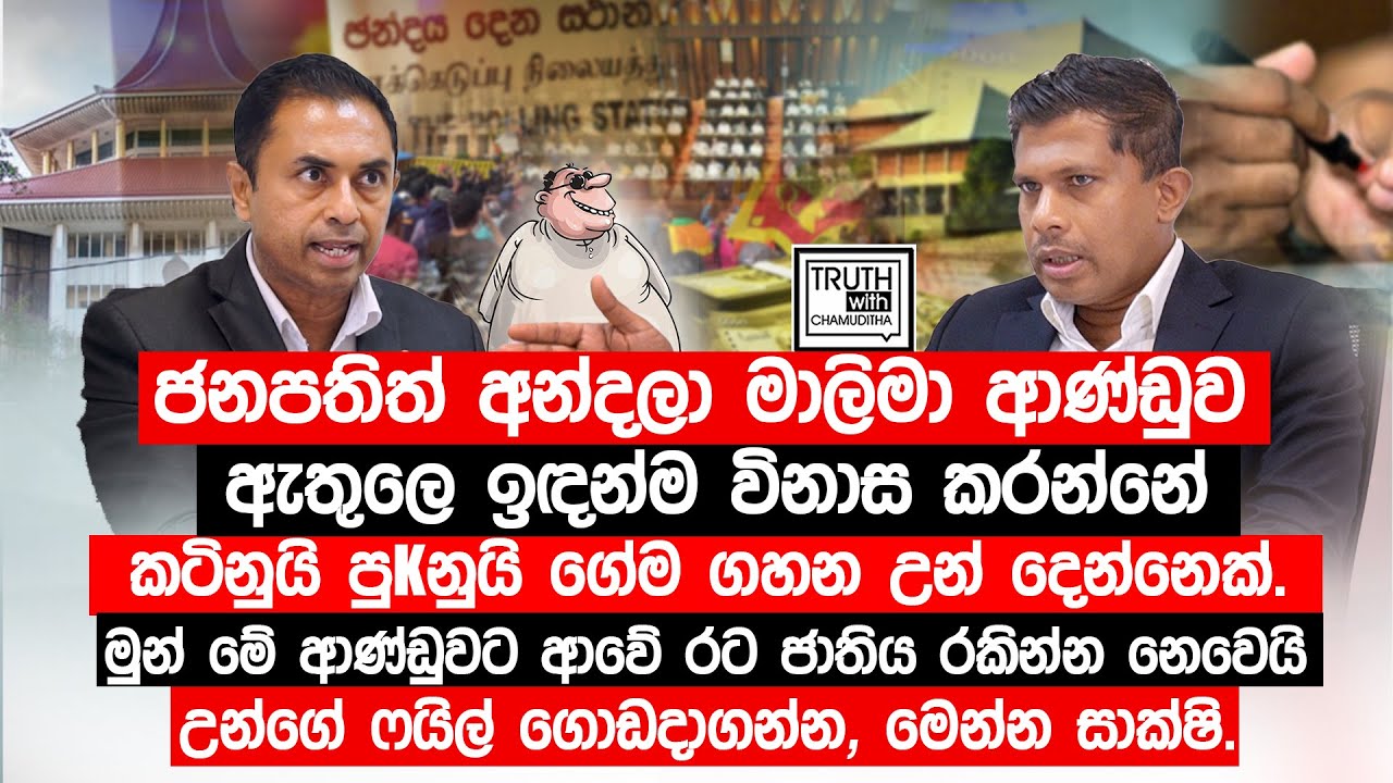 ජනපතිත් අන්දලා මාලිමා ආණ්ඩුව ඇතුලෙ ඉඳන්ම විනාස කරන කටිනුයි පුkනුයි ගේම ගහන උන් දෙන්නෙක්.