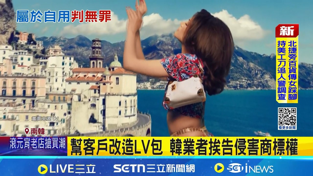 收錢改造LV包被告 南韓業者意外勝訴  一.二審判業者敗訴須賠償 最高法院卻翻盤｜三立新聞網 SETN.com