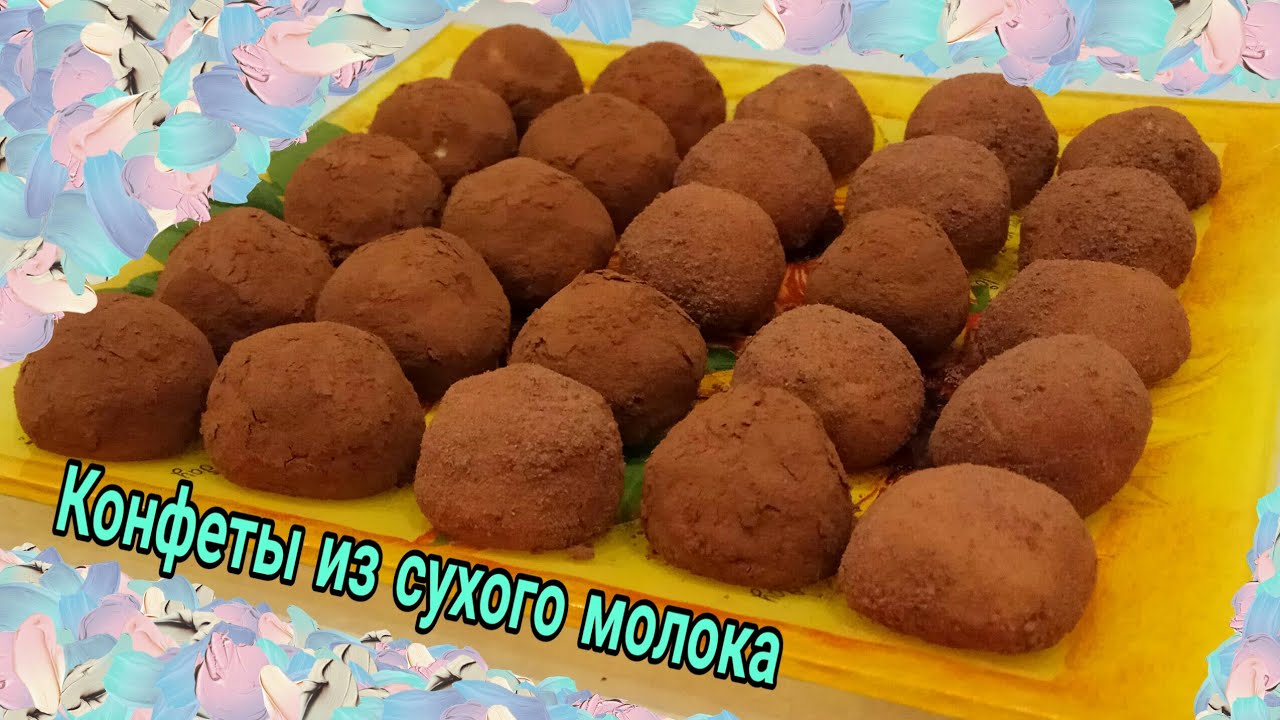 Конфеты из сухого молока изумительно вкусные просто тают во рту!