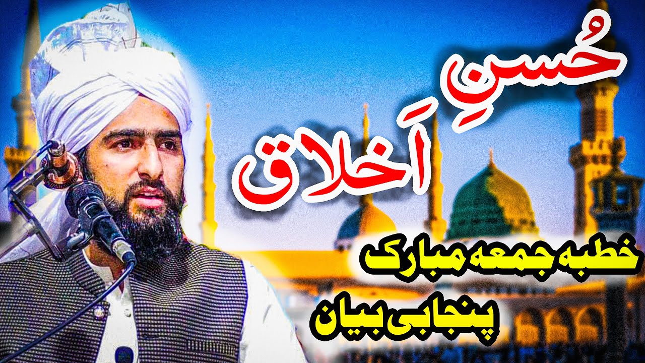 Husn-E-Akhlaq !! Pirzada Muhammad Ahmad Naqshbandi Punjabi Bayan