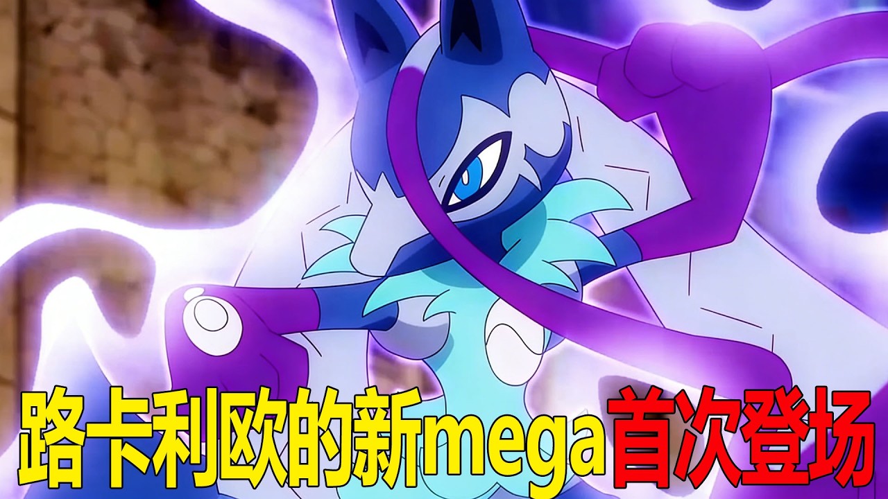 宝可梦地平线132：路卡利欧的新形态mega首次登场。暴打mega摔跤鹰