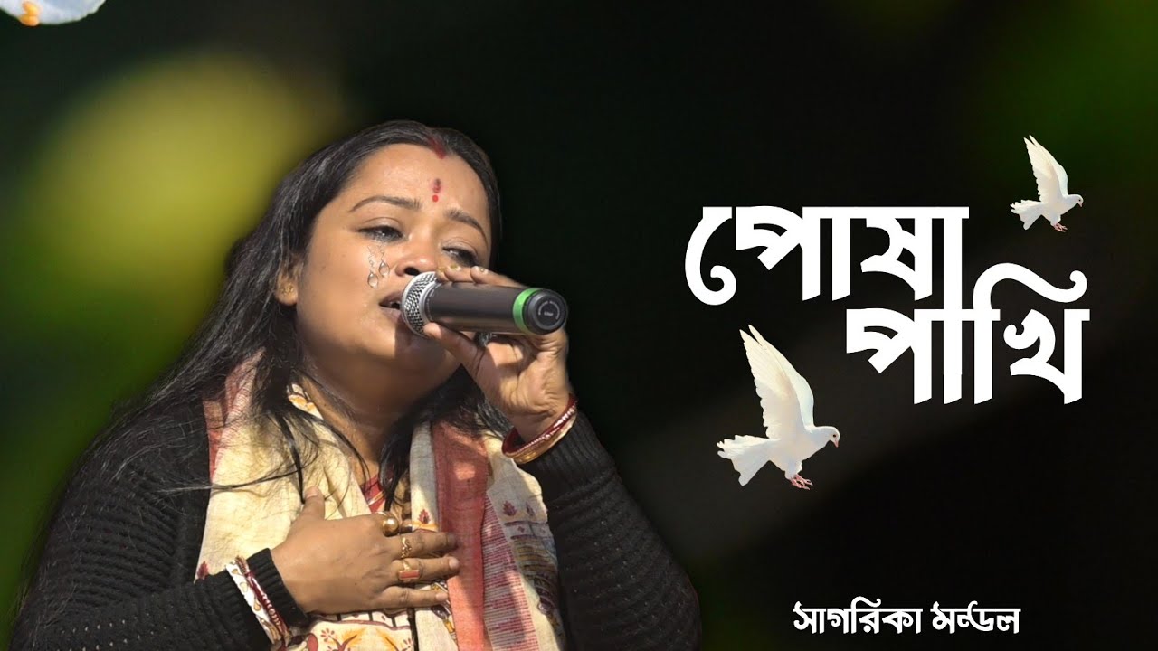 পোষা পাখি।।সাগরিকা মন্ডল।।Posa Pakhi।।Sagorika Mandal