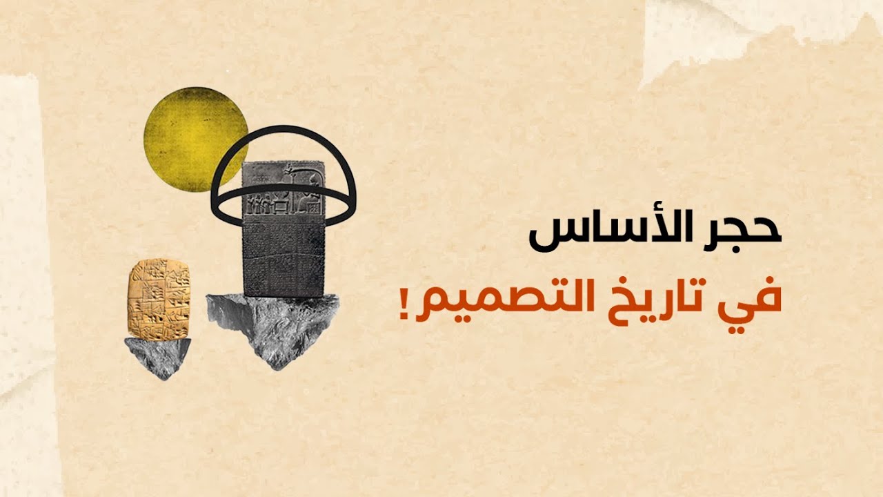 حجر الأساس في تاريخ التصميم