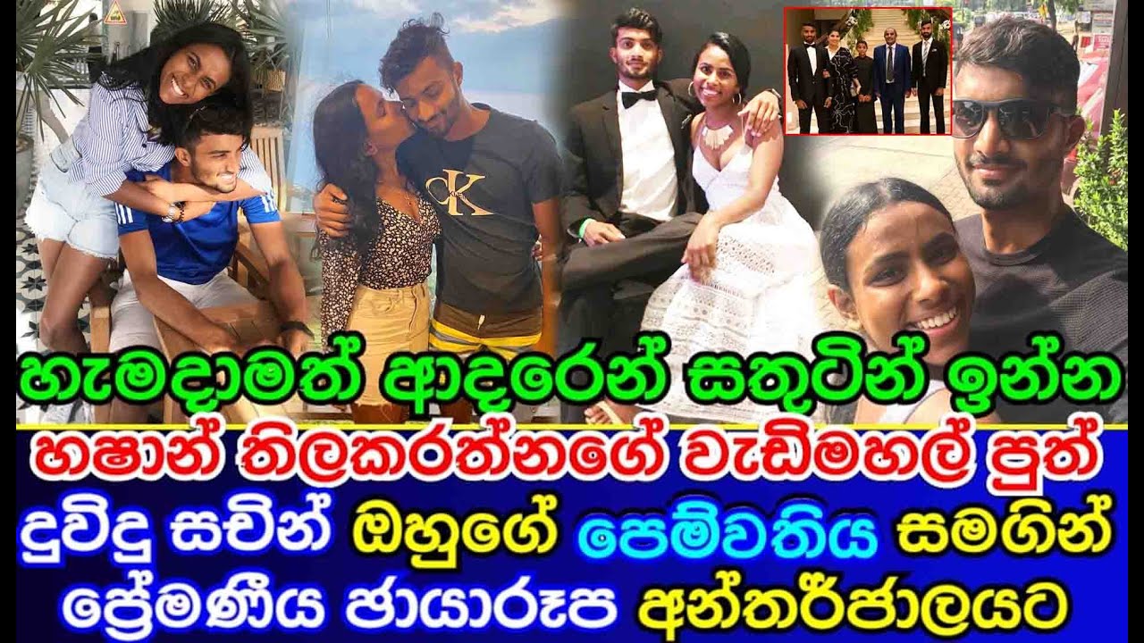 Unseen photos of | hashan tillakaratne son | duvindu tillakaratne girlfriend