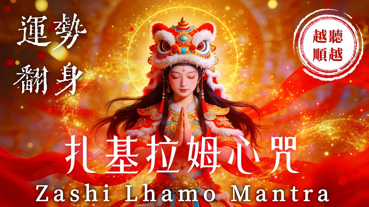 1小時💰馬年迎接女財神《扎基拉姆心咒 108 遍》｜財源滾滾．運勢大翻身｜迅速清除一切煩惱與金錢障礙｜貴人助力．遠離窮困｜強效招財．持續進財．財富好運連連來｜Zashi Lhamo Mantra