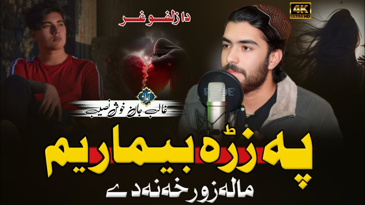 🔴Pohsto New Ghazal || Awaz Ghalib Jan Khush Naseeb Janan 🌹💔🥹💔💔