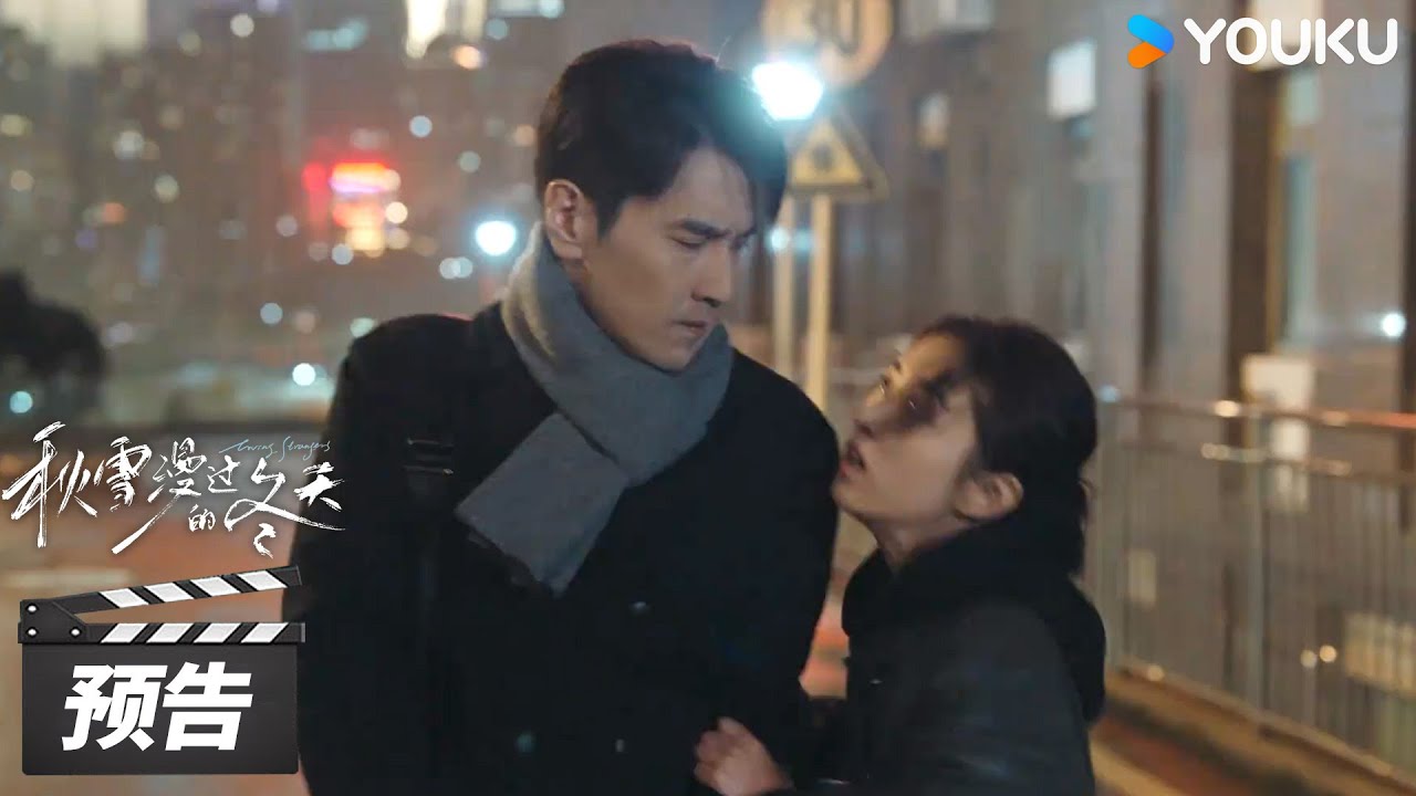 ENGSUB【秋雪漫过的冬天 Loving Strangers】第19-21集预告：周遇安强势表白姜家齐！ | 赵又廷 / 张子枫 | 都市剧情片 | 优酷华语剧场