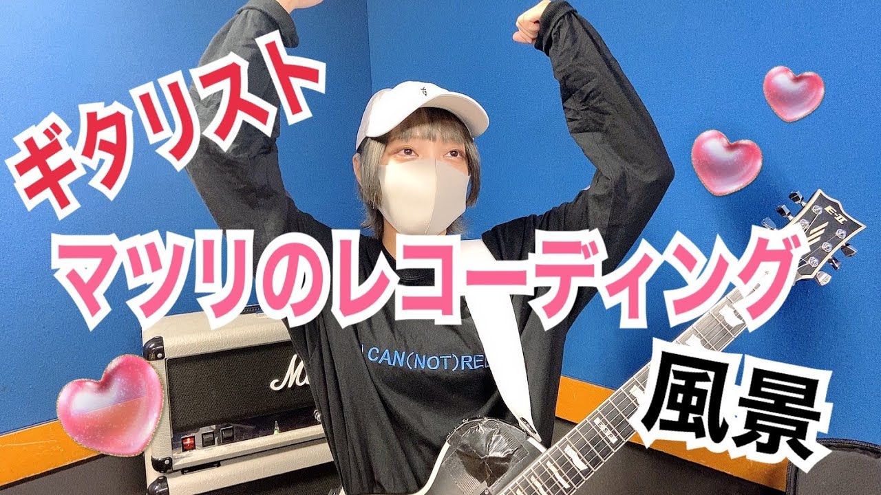 【日常編】とある日のギタリストマツリのレコーディング風景
