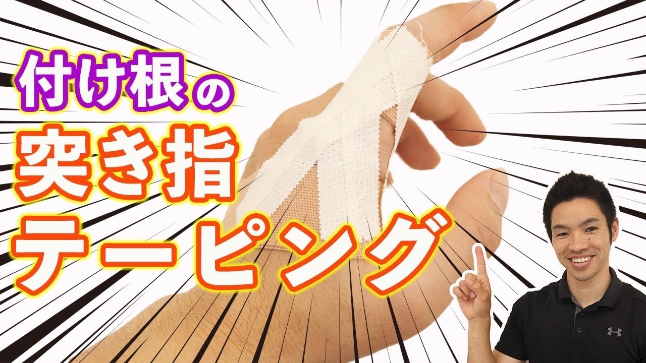 【突き指テーピング｜付け根用】どうしても試合に出たい時はコレ！
