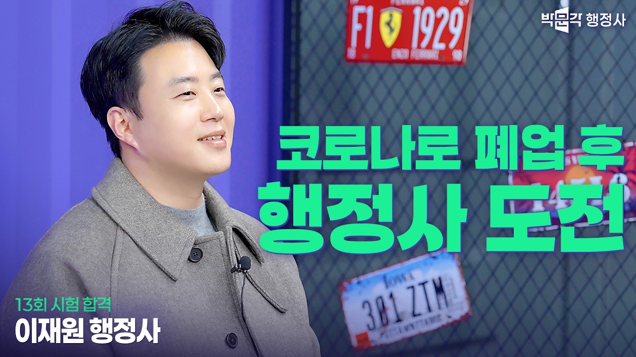 코로나로 폐업 후, 행정사에 도전해 결국 합격했습니다 | 이재원 행정사