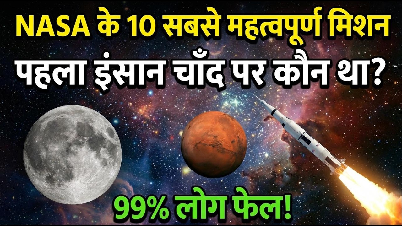 NASA के 10 सबसे महत्वपूर्ण मिशन Quiz 🚀 99% लोग फेल हो जाते हैं