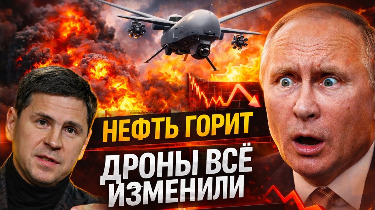 🔥Кремль теряет контроль! Украина ломает нефтянку РФ! Подоляк: дроны изменили всё, Москва в панике!