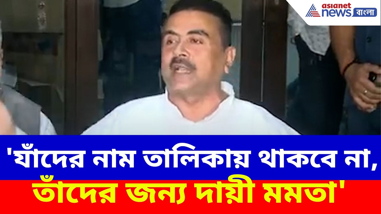 Suvendu Adhikari: 'যাঁদের নাম তালিকায় থাকবে না, তাঁদের জন্য দায়ী মমতা', আক্রমণ শুভেন্দুর