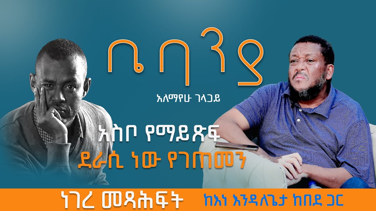 አስቦ የማይጽፍ ደራሲ ነው የገጠመን - ዓለማየሁ ገላጋይ  ክፍል - 1 #endalegetakebede #ethiopia #booktok