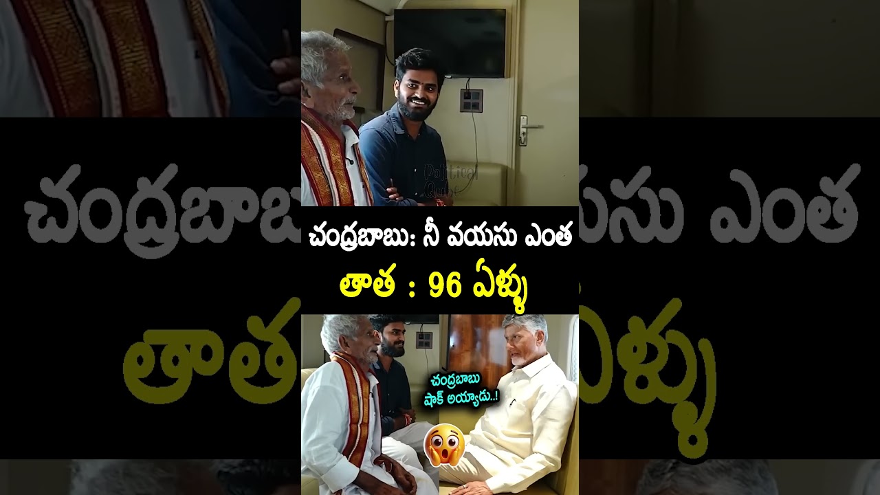 #cmchandrababu Fun With #viralvideo #oldman #shorts #news #politics #politicalqube