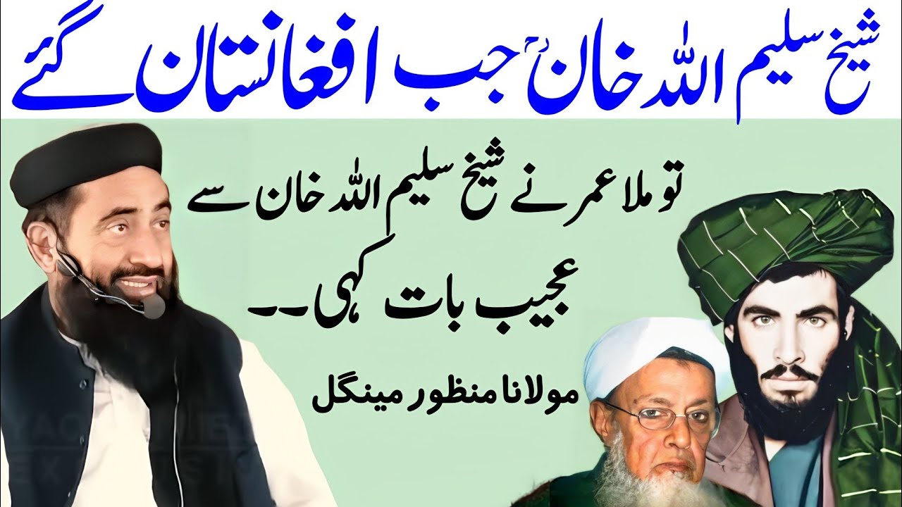 Shaikh Salimullah Khan Jab Afghanistan Gai To mullah umar Ne Shaikh se Ajeeb Bak Ki | Manzoor Mengal