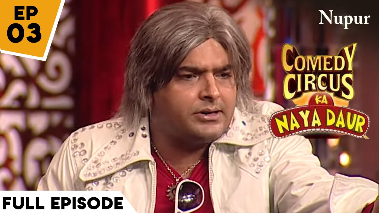 बुढ़ापे में चले कपिल शर्मा Dance सीखने I Comedy Circus Ka Naya Daur I Episode 3 I Muhavare special