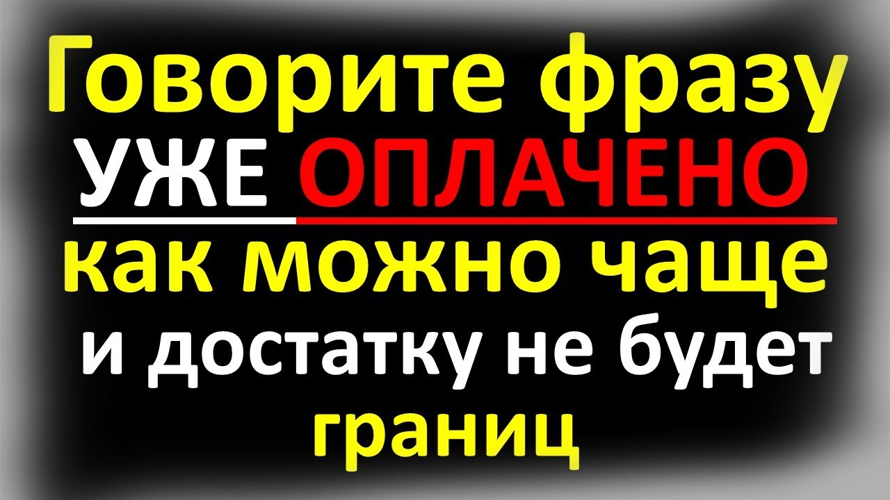 Как магическая фраза &ldquo;уже оплачено&rdquo; может изменить жизнь на раз, и достатку не будет границ