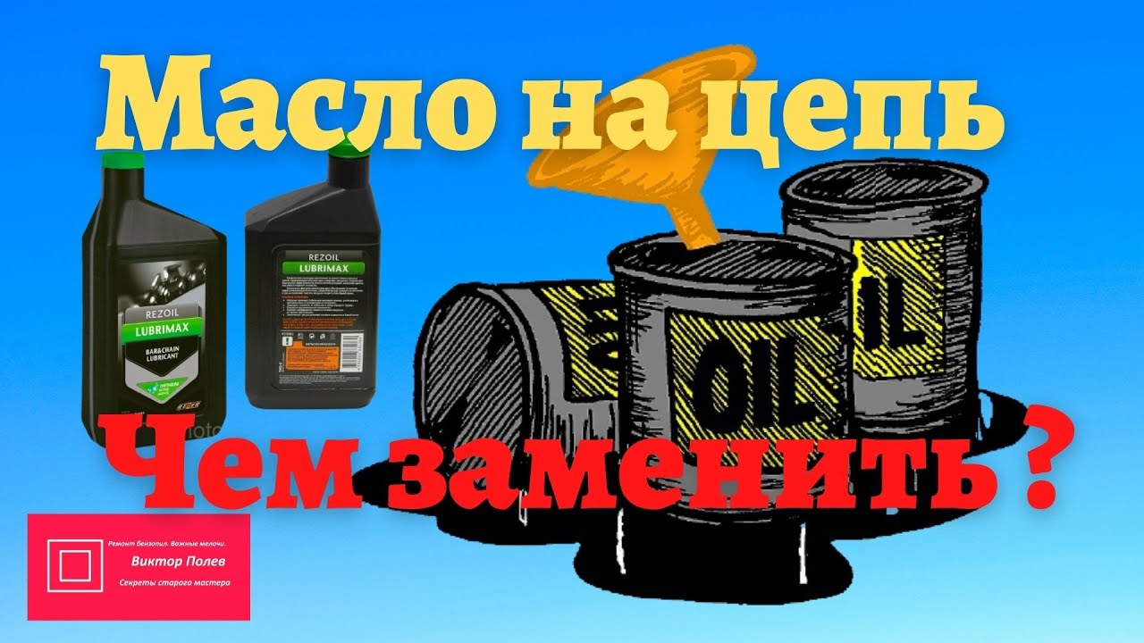 Масло для смазки цепи бензопилы Чем заменить#ВикторПолев