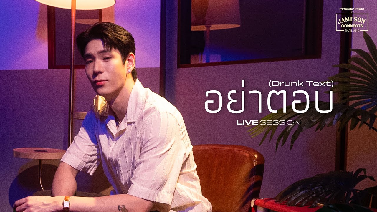 อย่าตอบ (Drunk Text) - JAYLERR Live Session